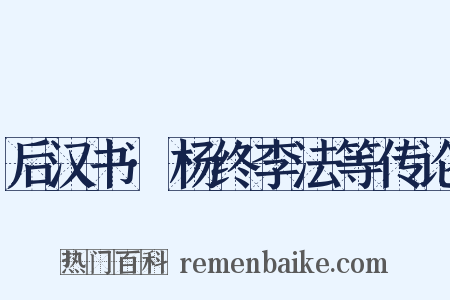 后汉书·杨终李法等传论是什么意思的图片